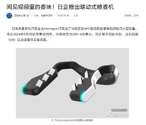 日本企业 Aromajoin 开发出小型颈挂式设备