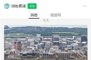 华为上海青浦研发中心主体工程全部完成建设