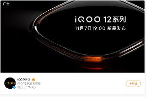 iQOO 12 发布时间曝光11 月 7 日