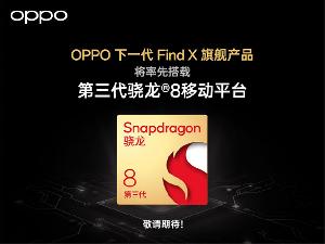 OPPO 宣布下一代 Find X 旗舰产品将率先搭载骁龙 8 Gen 3