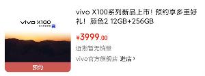 vivo X100 系列手机上架京东，售价3999 元起