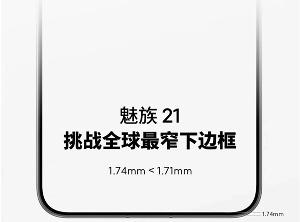 魅族21系列预热：采用.74mm窄边框，将于11月15日开启超前预定