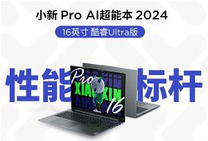 联想小新Pro 16 2024笔记本电脑上架