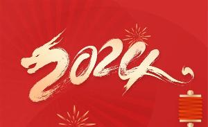 2024春节放假安排公布，2月10日-2月17日放假调休