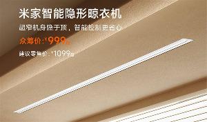 小米米家智能隐形晾衣机4月17日众筹开售