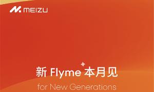 新 Flyme for New Generations，本月见