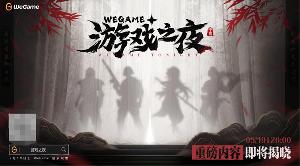 腾讯 WeGame 2024 游戏之夜定档 5 月 19 日