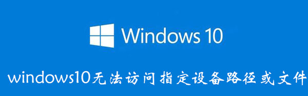windows10无法访问指定设备路径或文件