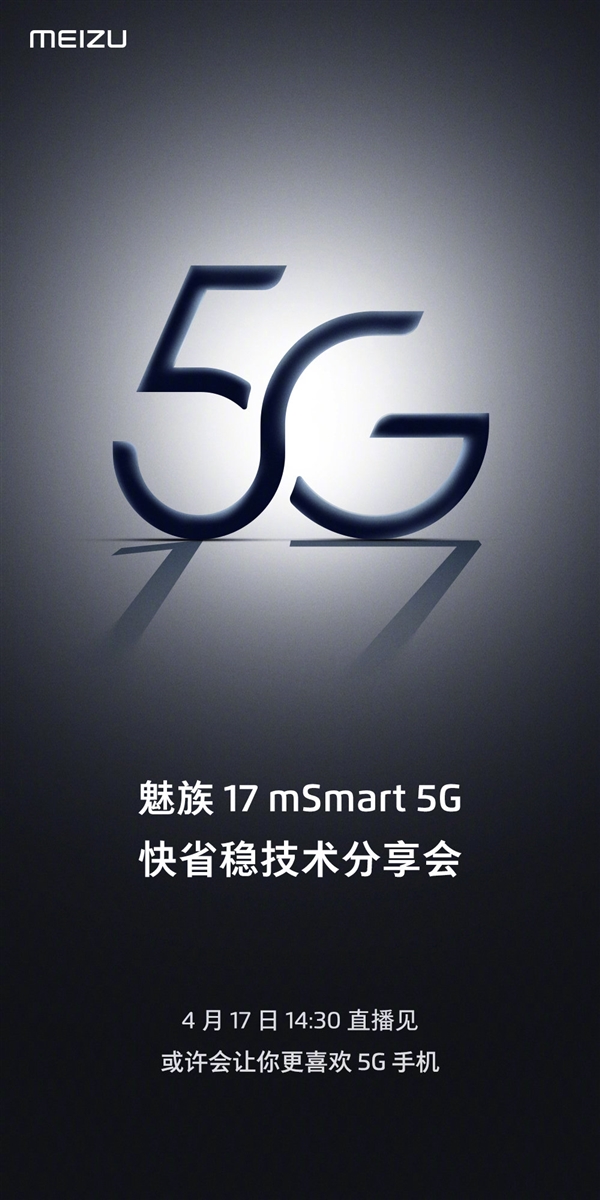 魅族17 mSmart 5G快省稳技术分享会4月17日直播