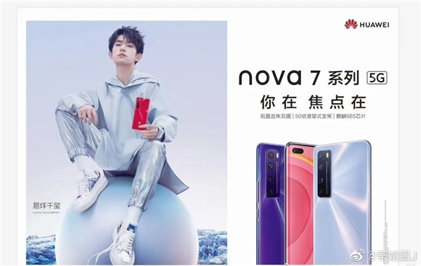 华为nova 7系列5G曝光，微博网友晒出预热海报
