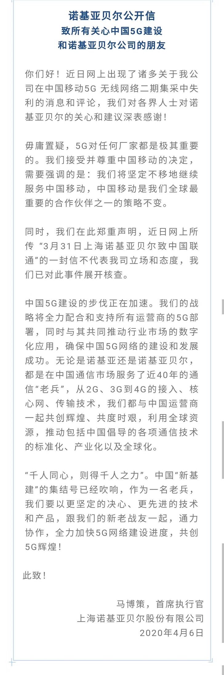 在中国移动5G无线网络二期集采中失利，诺基亚回应：网传“致联通信函”不代表其立场态度