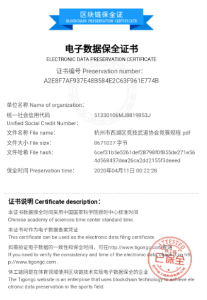 杭州空手道协会利用区块链存证竞赛证书