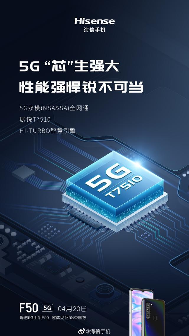 海信官宣F50 5G：首发紫光展锐虎贲T7510  主打5G中国芯+5010mAh大电池