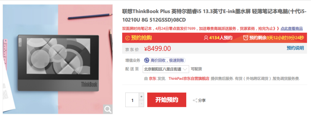 联想ThinkBook Plus开卖  E-ink墨水双屏+LCD屏  售8499元