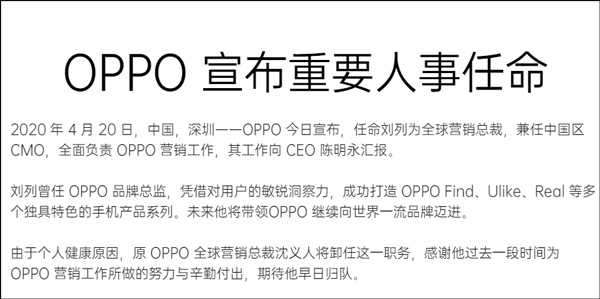 刘列接替沈义人出任OPPO营销总裁  真的是因为个人健康问题吗？