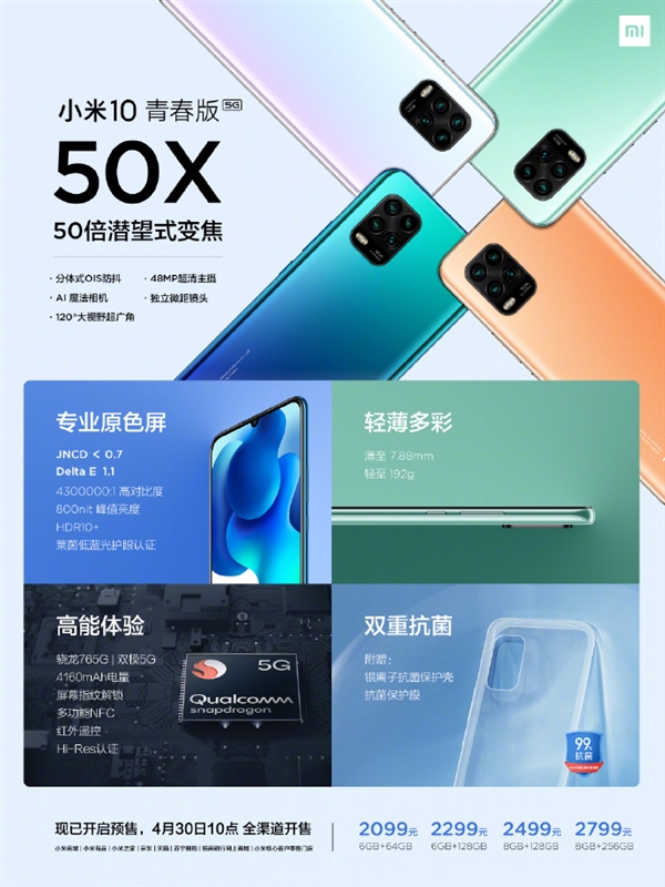 最便宜的50倍潜望式5G手机 小米10青春版售价公布 2099元起