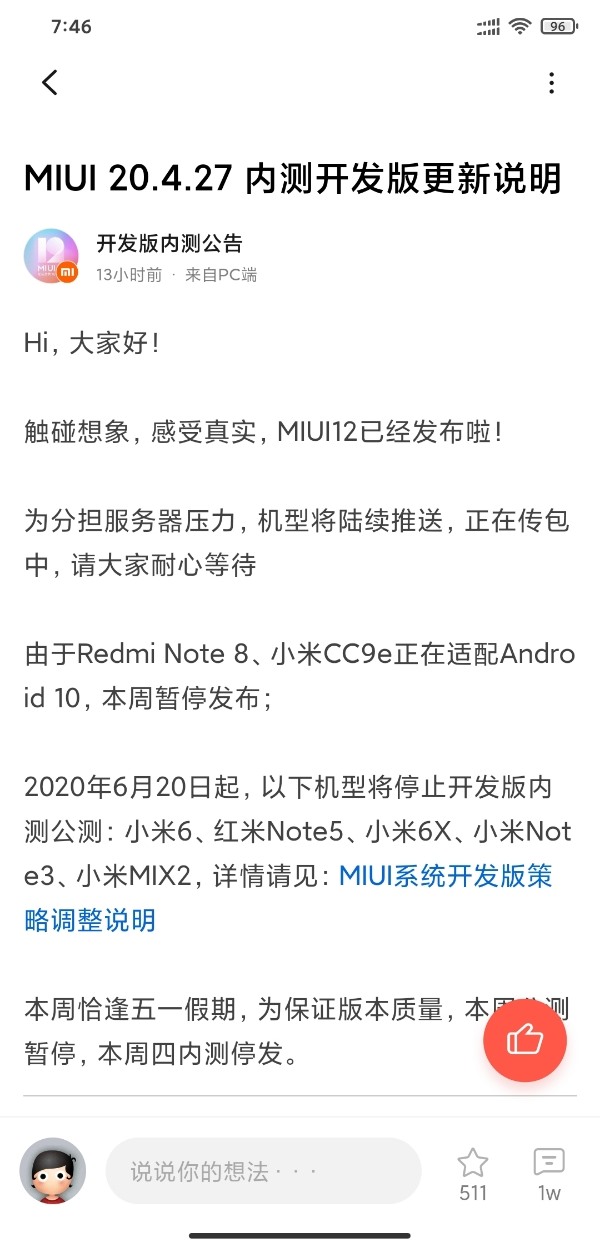 小米6等机型6月20号停止MIUI开发版内测公测