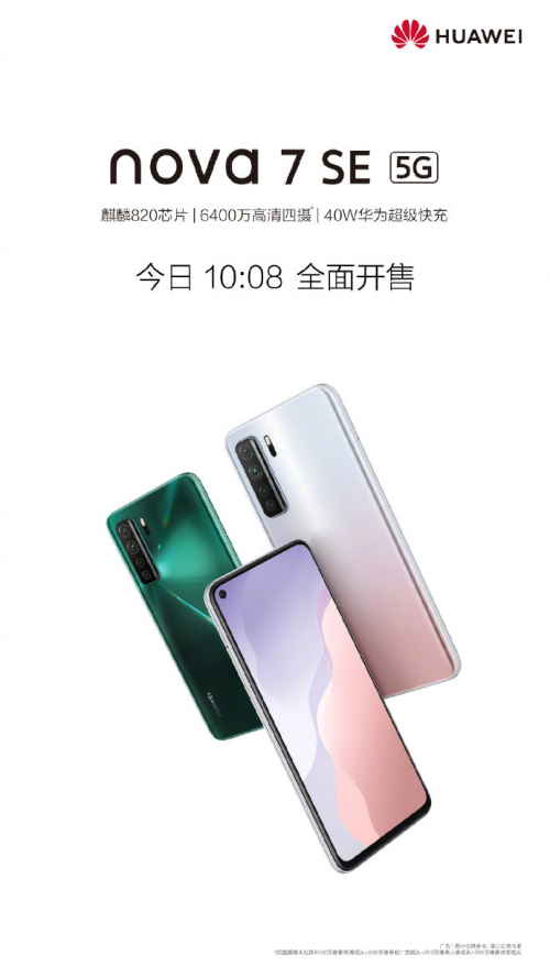 华为首款2000档5G手机开售 nova7 SE志在中端市场