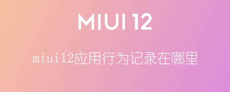 miui12应用行为记录在哪里