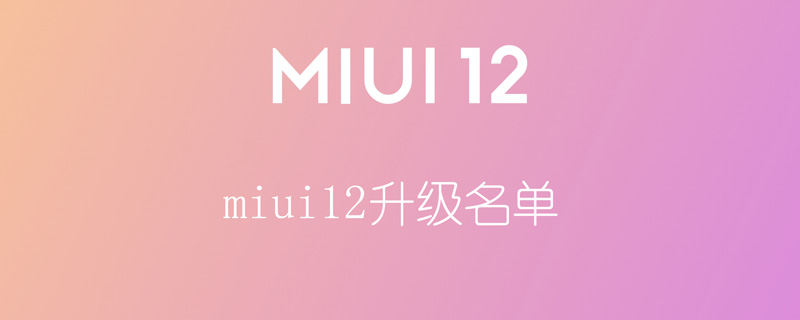 miui12升级名单