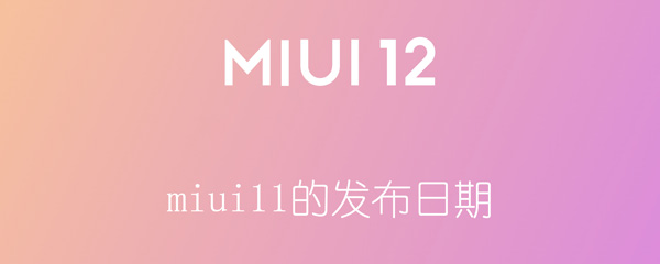 miui11的发布日期