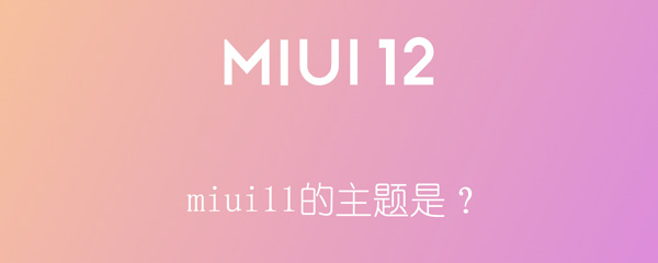 miui11的主题是？