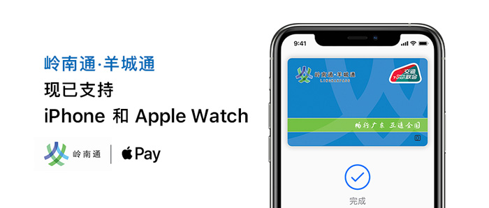 岭南通 · 羊城通现已支持iphone和apple watch