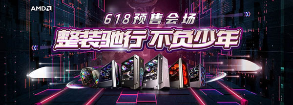 整装驰行 AMD618京东预售会场开始