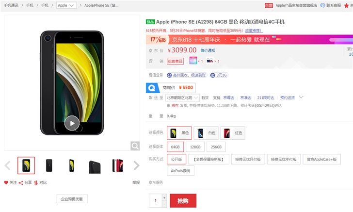 苹果iPhone SE 2京东618预热特惠  64GB  3099元起售