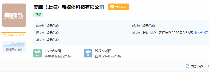李佳琦所属的美腕（上海）成立新媒体科技公司，注册资本100万