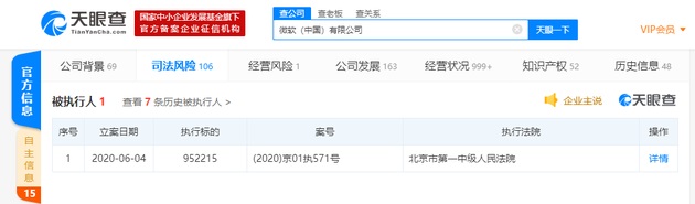 微软（中国）成被执行人，执行金额952215 元