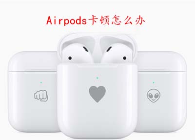 Airpods卡顿怎么办