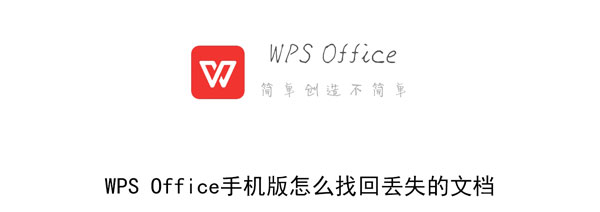 WPS Office手机版怎么找回丢失的文档