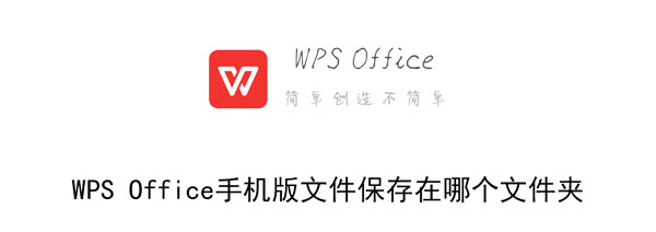 WPS Office手机版文件保存在哪个文件夹