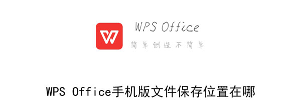 WPS Office手机版文件保存位置在哪