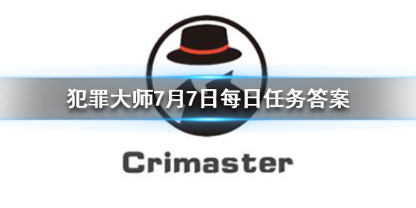 Crimaster犯罪大师每日任务答案7.7