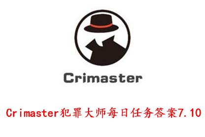 Crimaster犯罪大师每日任务答案7.10