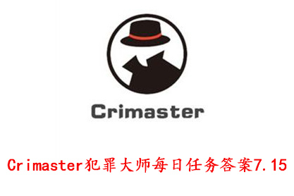 Crimaster犯罪大师每日任务答案7.15