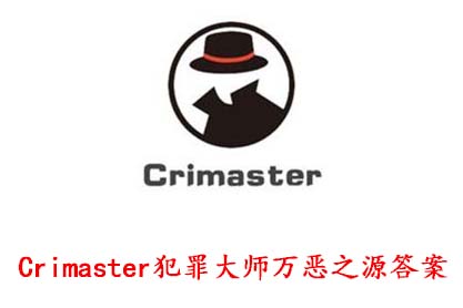 Crimaster犯罪大师万恶之源答案