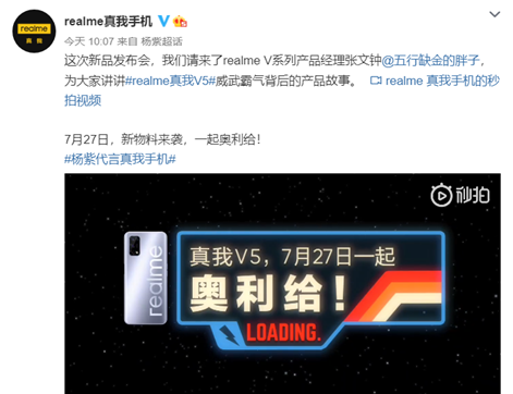 全新物料不套娃，realme V5官宣7月27日发布