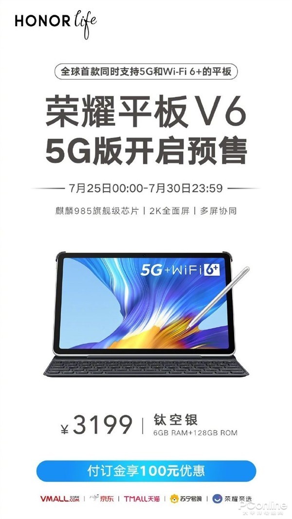 荣耀首款支持5G及Wi-Fi 6+平板正式预售：3199元起