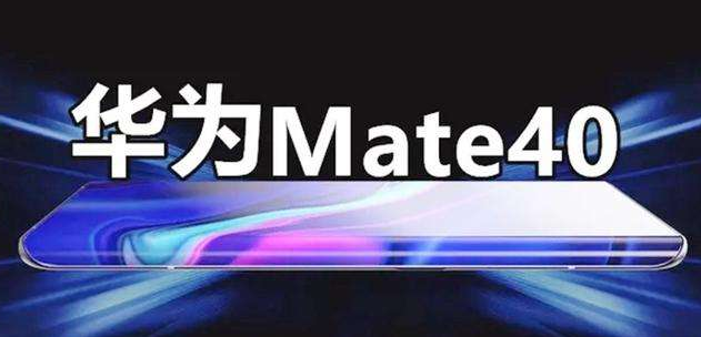 华为Mate40 Pro钢化膜谍照曝光：采用双曲面屏设计