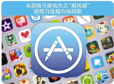 苹果中国下架逾2.6万款无版号游戏