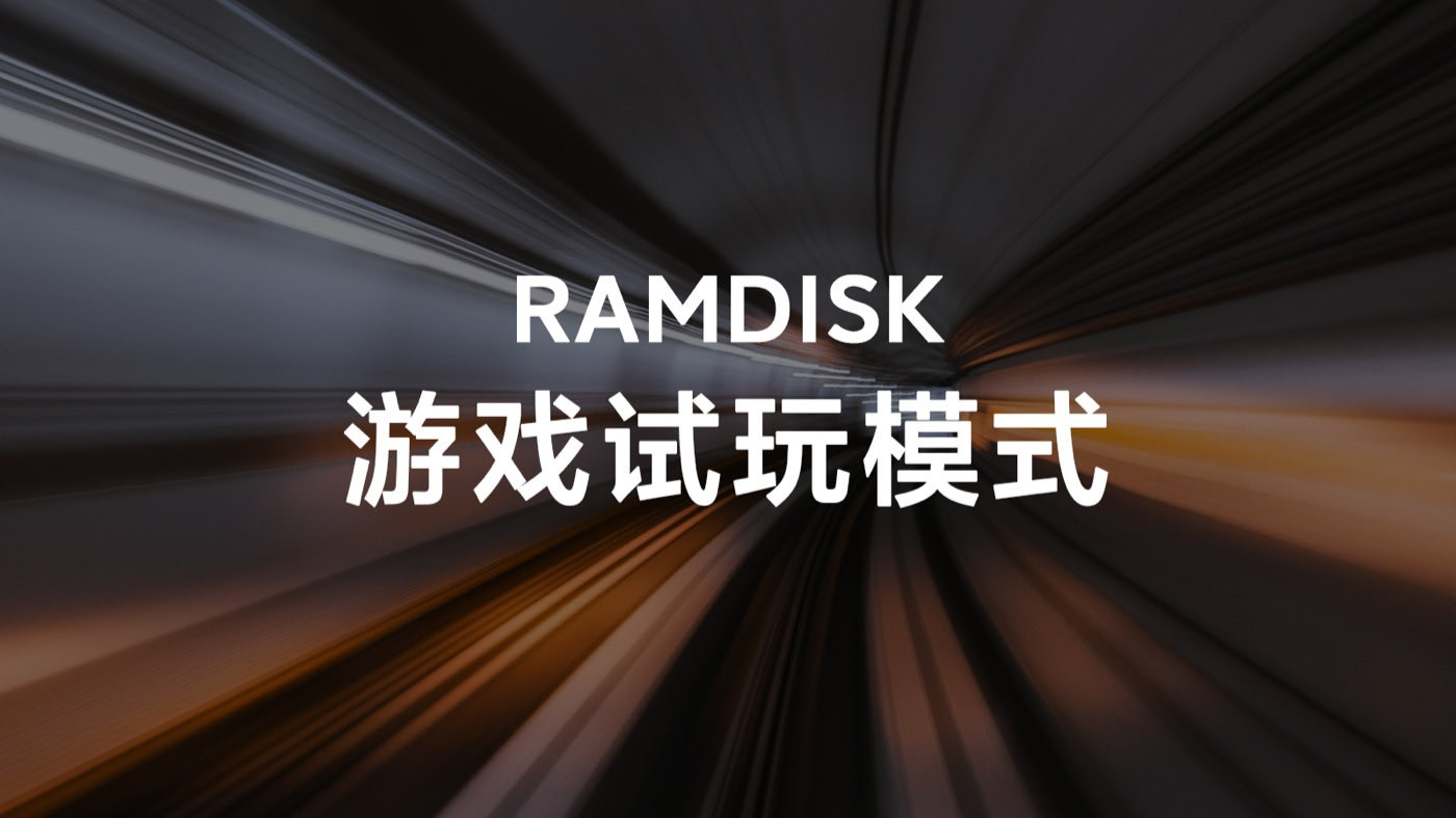RAMDISK游戏试玩模式怎么样