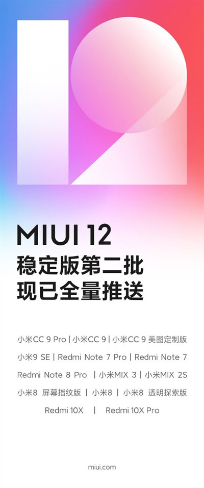 MIUI 12第二批稳定版已完成全量推送：共14款