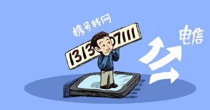 只需三步！中国电信教你如何办理携号转网
