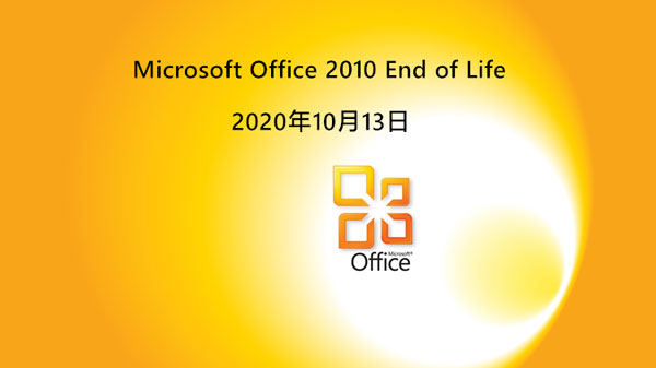 是时候升级你的办公套件喽！Microsoft Office 2010将在下月结束支持