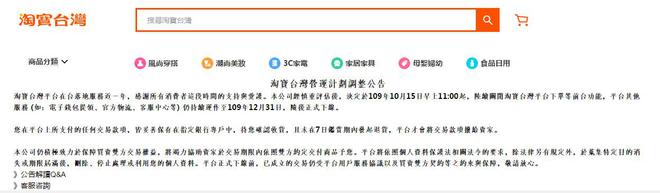 淘宝台湾关闭平台下单等功能，年底结束运营并下线