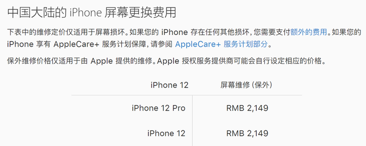 2149元！iPhone 12屏幕更换价格公布，网友：碎不起