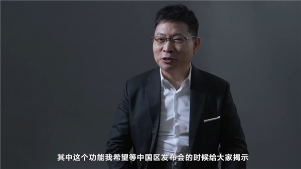 余承东将在10月30日中国发布会揭晓Mate40新功能
